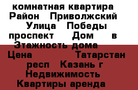 2 комнатная квартира › Район ­ Приволжский › Улица ­ Победы проспект,  › Дом ­ 46в › Этажность дома ­ 7 › Цена ­ 23 000 - Татарстан респ., Казань г. Недвижимость » Квартиры аренда   